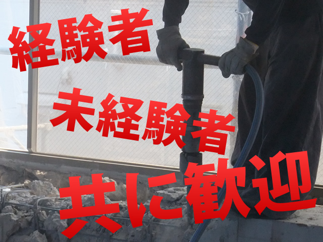 【はつり工 求人募集】-大阪市東住吉区-　経験ある方でも未経験の方でも大歓迎!安定して稼げるお仕事!