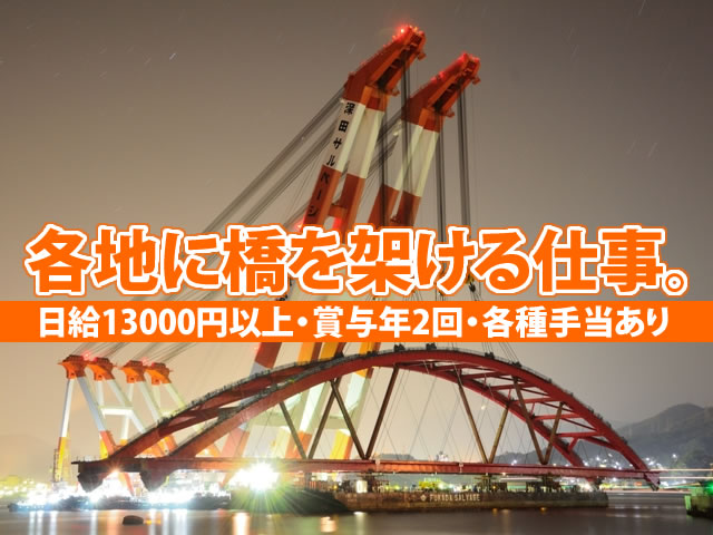 【橋梁工 求人募集】-大阪府東大阪市- 全国～海外まで活躍の場が広がっています
