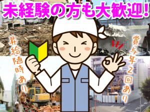 【解体工　求人募集】 -大阪市平野区-　頑張るアナタを全面バックアップ!