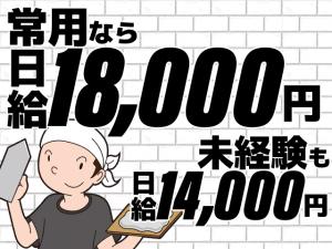 【タイル工・左官工　求人募集】-大阪市西淀川区-　常用・正社員/経験者・未経験者共に大募集中!