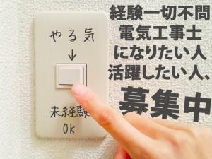 【電気工事士 求人募集】-大阪府茨木市- 経験は不問!一人前の電気工事士になろう!