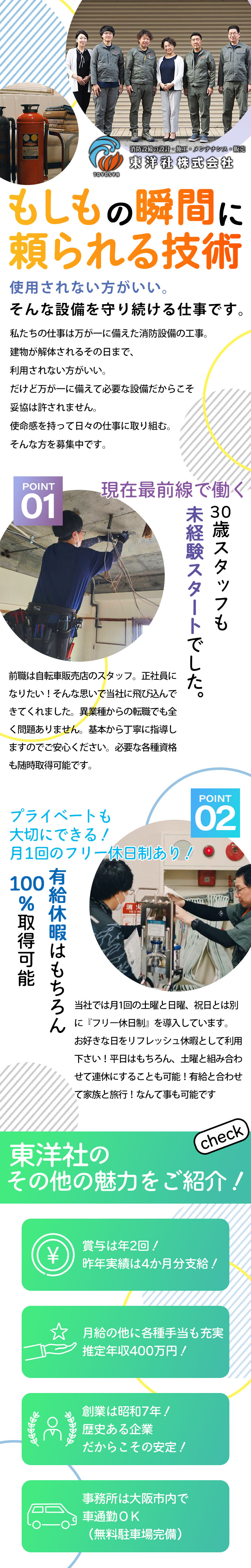 【消防設備工 求人募集】-大阪市生野区- 入社初年度、年収400万円可能!命を守るメンテナンススタッフ募集中!