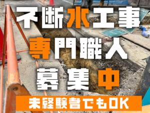 【不断水工事スタッフ　求人募集】-大阪市港区-　専門だけど、なくなることのない仕事!経験不問!