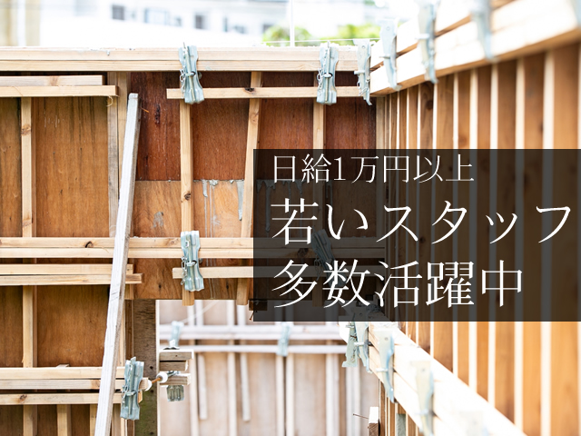 【型枠解体 求人募集】-大阪市住吉区- 若いスタッフが多数活躍中の活気ある会社です