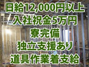 【LGS下地組み・ボード貼 求人募集】-兵庫県尼崎市- 入社祝金5万円あり!今がチャンス!