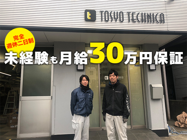 【電気工事士 求人募集】-東京都江戸川区-　未経験者も月給30万円保証!年間休日も120日ありプライベートも充実間違いなし!