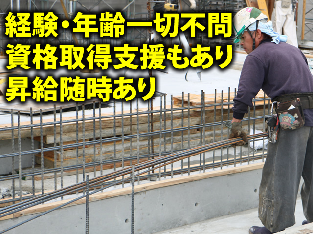 【鉄筋工 求人募集】-大阪府枚方市- 独立支援もあり!ゼロから一流に育てます