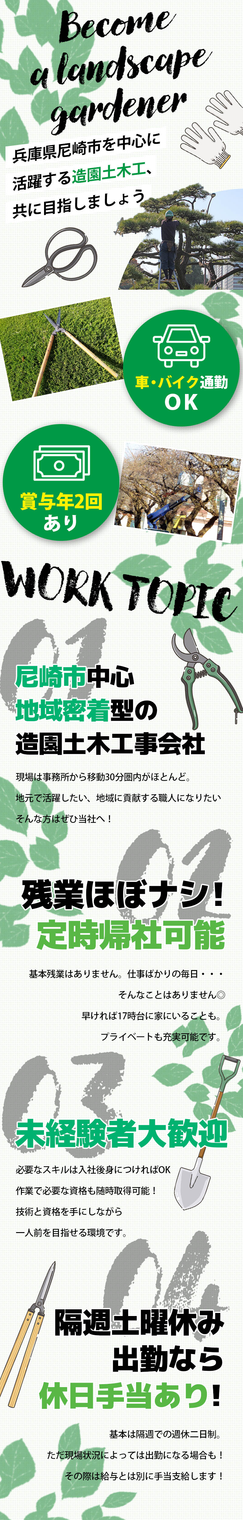 【造園土木工事スタッフ 求人募集】-兵庫県尼崎市-　公共工事中心!地域密着型の造園工を目指しましょう!