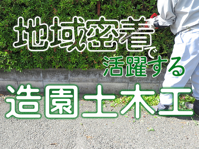 【造園土木工事スタッフ 求人募集】-兵庫県尼崎市-　公共工事中心!地域密着型の造園工を目指しましょう!
