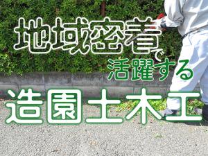 【造園土木工事スタッフ 求人募集】-兵庫県尼崎市-　公共工事中心!地域密着型の造園工を目指しましょう!