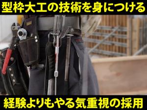 【型枠大工 求人募集】-大阪府摂津市- 未経験・経験者共に大募集中!昇給随時あり