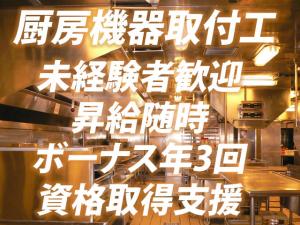 【業務用厨房の取付工 求人募集】-堺市北区-　ボーナス年3回!親切に指導していきますので、未経験の方でも大歓迎!アルバイトも同時募集☆