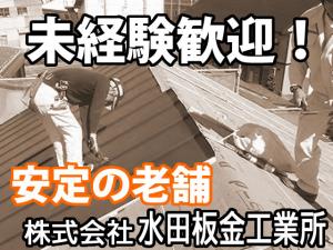 【板金工・シート防水工 求人募集】-堺市堺区-　20代～の若いスタッフが活躍中!やる気次第でしっかり稼げる!