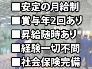 【重量工 求人募集】-大阪府東大阪市- 安定の月給制!賞与も年2回あります!