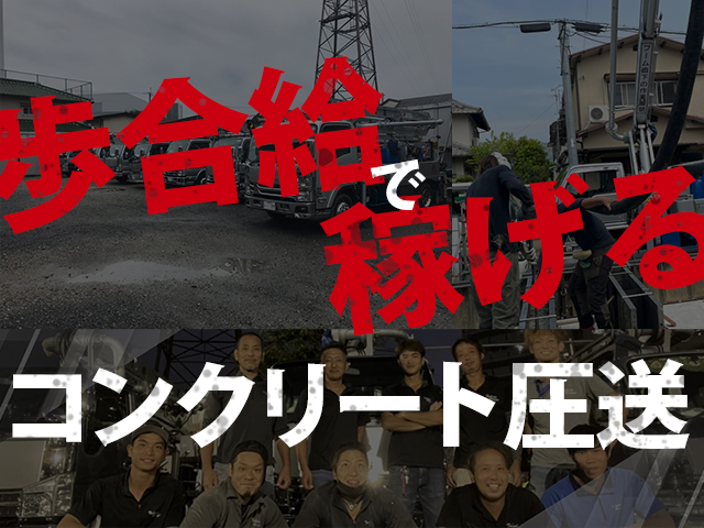 【コンクリート圧送スタッフ　求人募集】-大阪府摂津市-　頑張りに応じてインセンティブ給あり!日払いも可