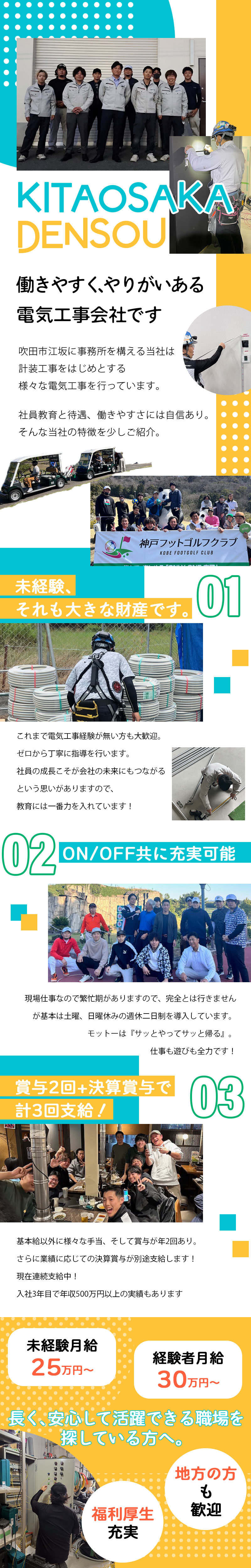 【電気工事士 求人募集】-大阪府吹田市- 賞与+決算賞与で年3回ボーナスあり!