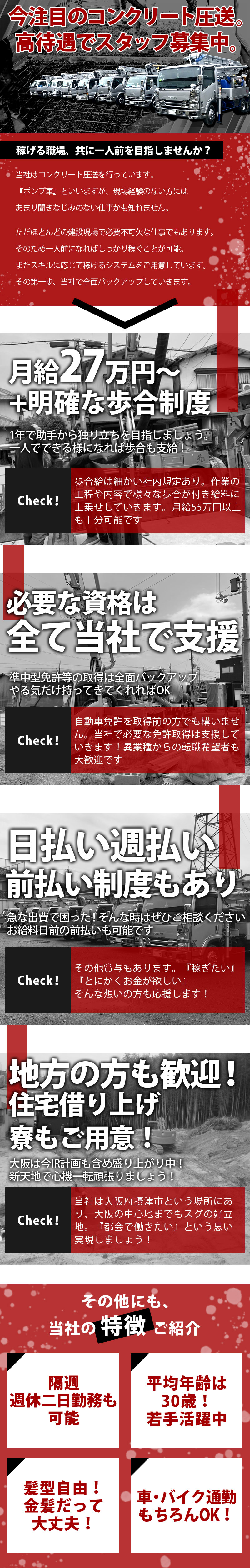 【コンクリート圧送スタッフ　求人募集】-大阪府摂津市-　頑張りに応じてインセンティブ給あり!日払いも可