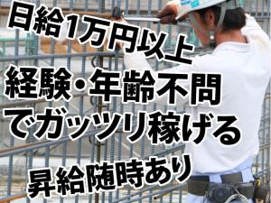 【鉄筋工 求人募集】-大阪府箕面市・大東市- 21歳で月給30万円以上も在籍!しっかり稼げます!