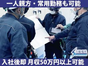 【電気工事士　求人募集】-大阪市都島区-　経験者大歓迎!スキルを活かして即戦力として働ける方急募中!