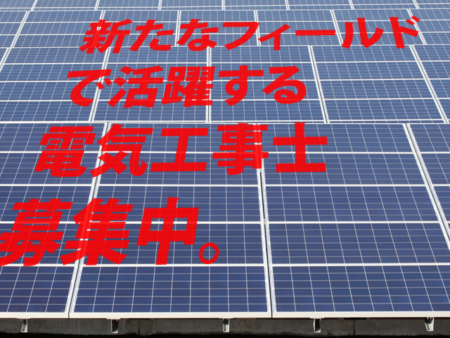 【電気工 求人募集】-奈良県生駒市- 経験を活かし施工管理として活躍しよう!