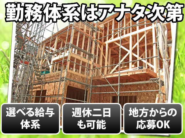 【大工・フレーマー 求人募集】-堺市南区- 自分らしく働きながら一人前の大工を目指せる環境です